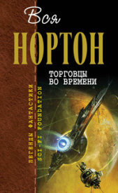 Торговцы во времени (авторский сборник) - автор Нортон Андрэ 