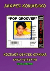 Айдол-ян - 2 (СИ) - автор Кощиенко Андрей Геннадьевич 