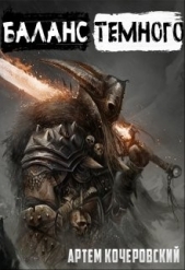 Баланс Темного (СИ) - автор Кочеровский Артем 