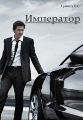 Император (СИ) - автор Грицик Катя 