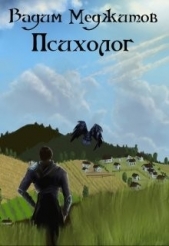 Психолог (СИ) - автор Меджитов Вадим 