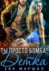  Маршал Ева - Ты просто бомба, детка (СИ)