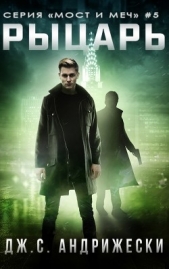 Рыцарь (ЛП) - автор Андрижески Дж. С. 