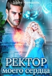  Миленина Лидия - Ректор моего сердца (СИ)