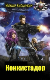 Конкистадор (СИ) - автор Кисличкин Михаил 