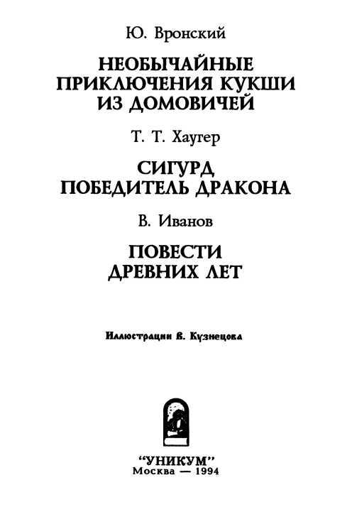 Необычайные приключения Кукши из Домовичей. Сигурд победитель дракона. Повести древних лет - i_005.jpg