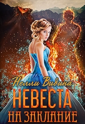 Невеста на заклание (СИ) - автор Видина Нелли 