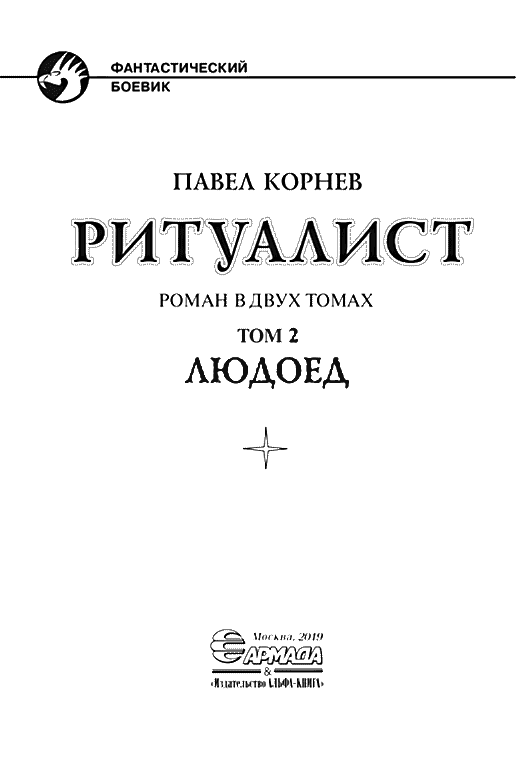 Людоед - i_003.png