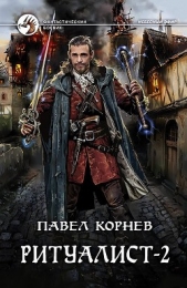 Людоед - автор Корнев Павел Николаевич 