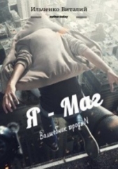 Я - Маг (СИ) - автор Ильченко Виталий Павлович 