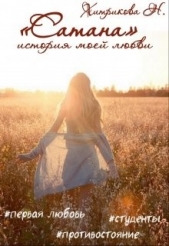 Сатана. История моей любви (СИ) - автор Хитрикова Нина Михайловна 