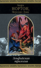 Эльфийская трилогия - автор Лэки Мерседес 