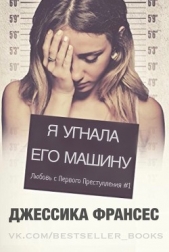 Я угнала его машину (СИ) - автор Франсес Джессика 