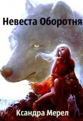 Мерел Ксандра - Проклятые Принцессы. Невеста Оборотня (СИ)