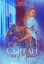 Сыграй со мной в любовь (СИ) - автор Коваленко Мария Александровна 