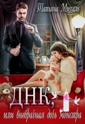 Днк, или внебрачная дочь монстра (СИ) - автор Михаль Татьяна 