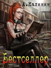 Бестселлер (СИ) - автор Калинин Алексей 