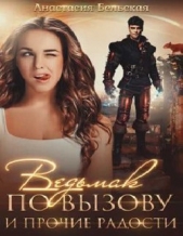Ведьмак по вызову и прочие радости (СИ) - автор Бельская Анастасия 