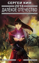 2018: Далёкое Отечество (СИ) - автор Ким Сергей Александрович 