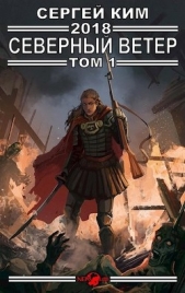 2018: Северный ветер. Том 1 (СИ) - автор Ким Сергей Александрович 