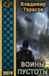 Воины пустоты (СИ) - автор Тарасов Владимир 