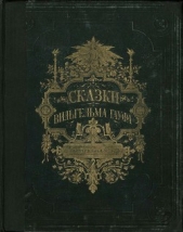 Сказки Вильгельма Гауфа - автор Гауф Вильгельм 