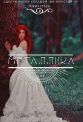 Металлика (СИ) - автор Грейс Анастасия 