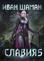 Возмездие (СИ) - автор Шаман Иван 