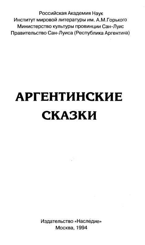 Аргентинские сказки - i_003.jpg