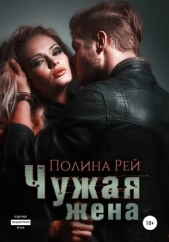 Чужая жена - автор Рей Полина 