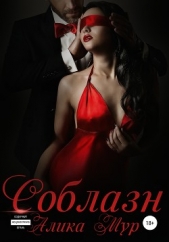 Соблазн - автор Мур Алика 