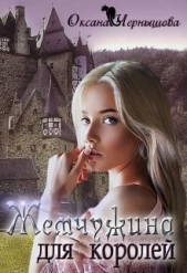 Жемчужина для королей (СИ) - автор Чернышова Оксана 