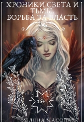 Хроники Света и Тьмы. Борьба за власть (СИ) - автор Часова Елена 