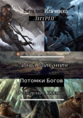 Игра Мисания. Рождение Клана (СИ) - автор Ильченко Виталий Павлович 