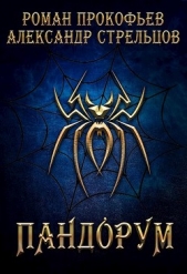 Пандорум (СИ) - автор Прокофьев Роман 