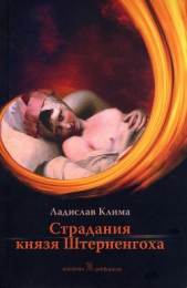  Клима Владислав - Страдания князя Штерненгоха<br />(Гротеск-романетто)