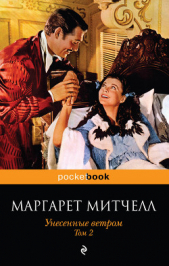 Митчелл Маргарет - Унесенные ветром