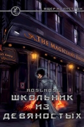 Школьник из девяностых (СИ) - автор 