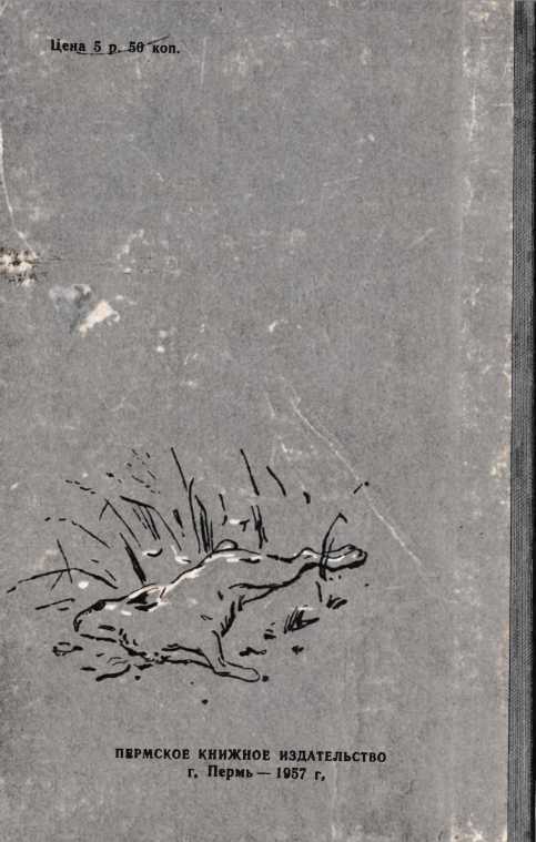 Охотничьи были<br />(Рассказы об охотниках и рыбаках) - i_089.jpg