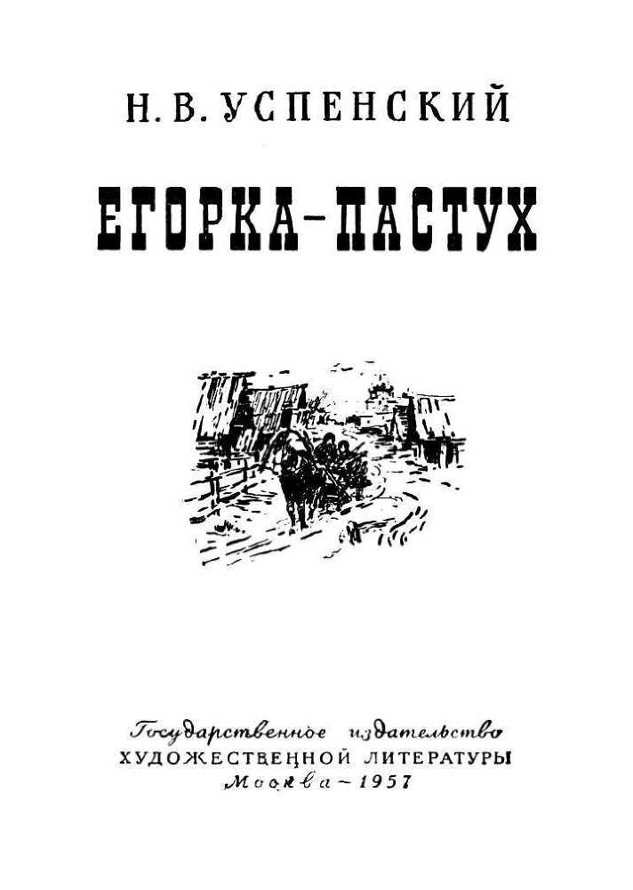Егорка-пастух<br />(Повесть) - i_002.jpg