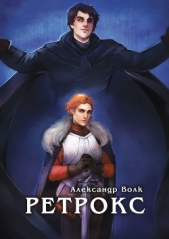 Ретрокс (СИ) - автор Волк Александр 