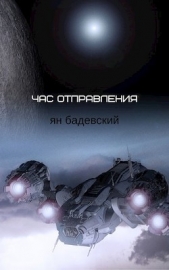 Час отправления (Сборник рассказов) (СИ) - автор Бадевский Ян 