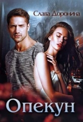 Опекун (СИ) - автор Доронина Слава 