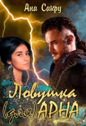 Ловушка (для) Арна (СИ) - автор Сакру Ана 