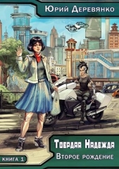 Второе рождение (СИ) - автор Деревянко Юрий 