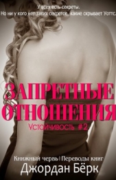  Бёрк Джордан - Запретные отношения (ЛП)