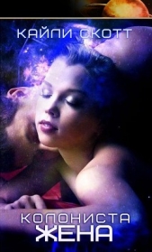 Жена колониста (ЛП) - автор Скотт Кайли 