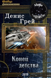  Грей Денис - Конец детства (СИ)