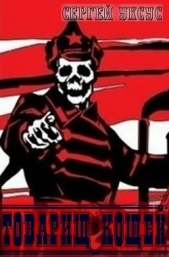 Товарищ Кощей (СИ) - автор Уксус Сергей 