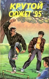 Крутой сюжет 1995, № 02 - автор Гаврюченков Юрий Федорович 